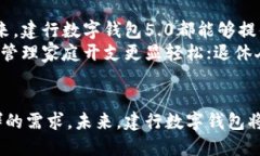 biao ti建行数字钱包5.0：全