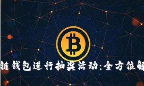 如何利用区块链钱包进行抽奖活动：全方位解析与实用指南