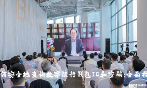 如何安全地查询数字银行钱包ID和密码：全面指南