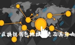 如何应对区块链钱包地址
