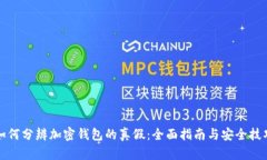 如何分辨加密钱包的真假