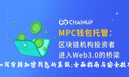 如何分辨加密钱包的真假：全面指南与安全技巧