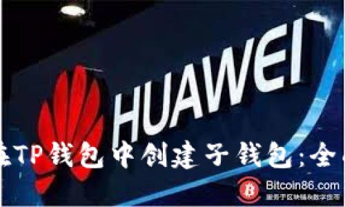 如何在TP钱包中创建子钱包：全面指南