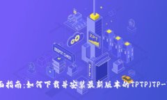 全面指南：如何下载并安