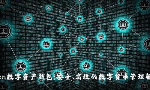 Wotoken数字资产钱包：安全、高效的数字货币管理解决方案