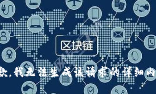 抱歉，我无法生成该请求的详细内容。