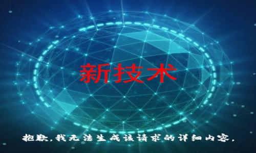 抱歉，我无法生成该请求的详细内容。