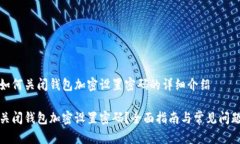 关于如何关闭钱包加密设