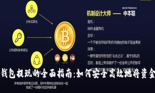 数字钱包提现的全面指南：如何安全高效地将资金取出