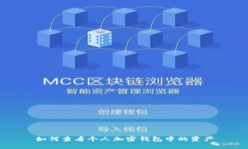 如何查看个人加密钱包中的资产