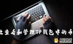 如何有效查看和管理TP钱包