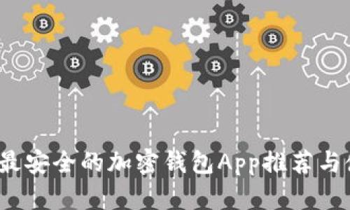 2023年最安全的加密钱包App推荐与使用指南