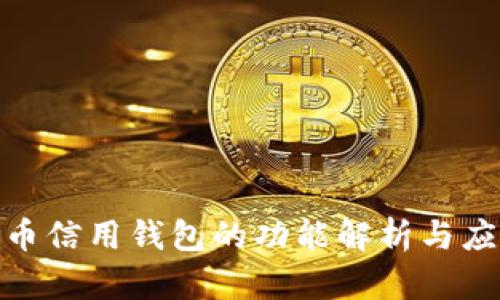 数字货币信用钱包的功能解析与应用探讨