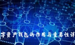 数字资产钱包的作用与重