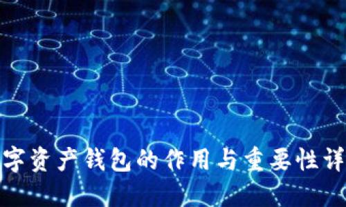 数字资产钱包的作用与重要性详解