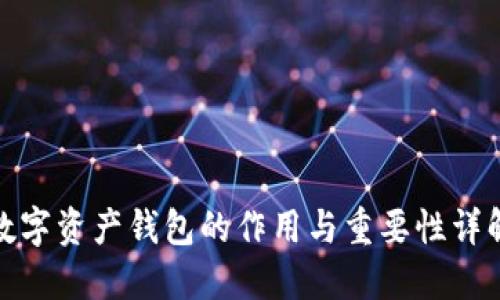 数字资产钱包的作用与重要性详解