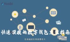 快速便捷的数字钱包充值