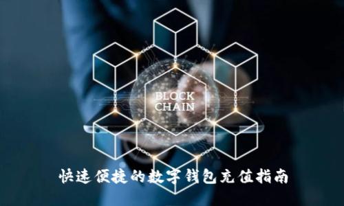 快速便捷的数字钱包充值指南