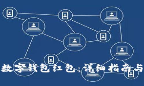 如何领取建行数字钱包红包：详细指南与常见问题解答