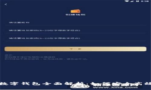 自己编写内容GUC数字钱包全面解析：如何安全高效管理你的数字资产