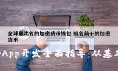 TP钱包DApp开发全面指导：