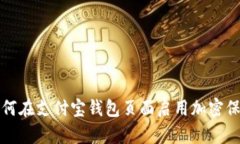 如何在支付宝钱包页面启