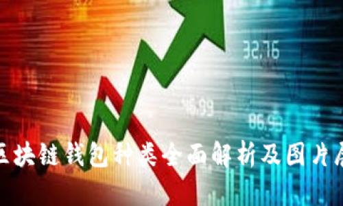 : 区块链钱包种类全面解析及图片展示
