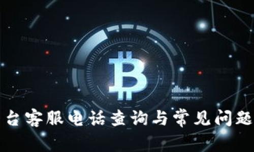 TP平台客服电话查询与常见问题解析