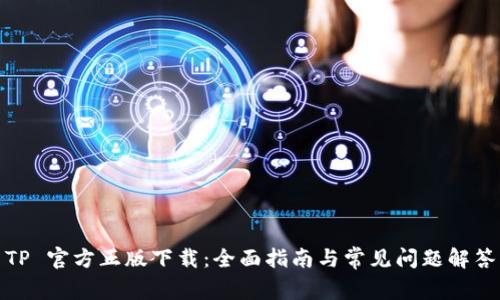 TP 官方正版下载：全面指南与常见问题解答
