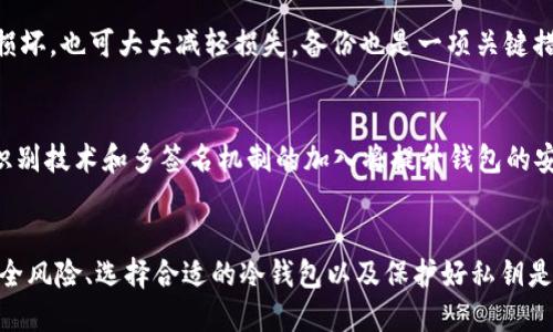 思考一个符合用户搜索需求并且的

  断网的加密钱包安全吗？深度解析与风险评估 / 

 guanjianci 加密钱包, 断网钱包, 安全性, 数字货币 /guanjianci 

---

引言
随着数字货币的快速发展，加密钱包逐渐成为人们存储和管理虚拟资产的重要工具。其中，断网（离线）加密钱包因其高安全性而受到广泛关注。人们普遍关心的问题是：断网的加密钱包到底安全吗？本文旨在深入探讨这一问题，分析断网加密钱包的工作原理、优缺点以及相关的安全性风险。

一、什么是断网加密钱包
断网加密钱包也被称为“冷钱包”，这类钱包的主要功能是离线存储密钥和加密资产。不同于在线钱包（热钱包），冷钱包不与互联网连接，因此能大大降低黑客攻击和网络安全风险的可能性。常见的断网加密钱包有硬件钱包、纸钱包等。

二、断网加密钱包的工作原理
断网加密钱包的工作原理相对简单，主要通过生成密钥对的方式来保证用户对其虚拟资产的控制。用户在特定的软件或设备上生成私钥和公钥，私钥存储在离线环境中，这样即使设备连接上互联网，私钥也不会被泄露。例如，硬件钱包会通过特定的加密芯片来确保私钥不被导出。

三、断网加密钱包的优点
断网加密钱包有多项显著优点，使其成为许多加密货币投资者的首选。
ul
    listrong安全性高：/strong由于断网加密钱包完全离线，因此相比在线钱包，遭受网络攻击的风险大幅降低。/li
    listrong耐抵抗恶意软件：/strong离线环境不受恶意软件影响，用户的资产安全性得以保障。/li
    listrong可长期储存：/strong通过冷钱包，用户可以有效管理长期投资，无需频繁交易。/li
    listrong多币种支持：/strong许多硬件钱包支持多种数字资产的存储，用户可以轻松管理不同的加密货币。/li
/ul

四、断网加密钱包的缺点
尽管有优点，但断网加密钱包也并非完美无缺，存在一些缺点。
ul
    listrong使用不便：/strong相对于在线钱包，使用冷钱包的过程相对复杂，需要用户掌握一定的操作技巧。/li
    listrong物理风险：/strong冷钱包如硬件设备和纸钱包如果丢失或损坏，将可能导致用户资产的永久丧失。/li
    listrong初期投资：/strong购买硬件钱包的初期投入可能较高，对于小额投资者来说，并不划算。/li
/ul

五、定期安全检查的重要性
即使是断网加密钱包，用户也应定期进行安全检查，包括更新钱包固件、备份密钥等。用户还应保持警惕，确保存储密钥的环境安全，避免物理损坏和环境变化造成的安全隐患。

可能相关的五个问题

1. 断网加密钱包和在线加密钱包的区别是什么？
断网加密钱包（冷钱包）和在线加密钱包（热钱包）有本质上的区别。在线钱包通过互联网连接，便于访问和交易，适合频繁交易的用户。而断网钱包则完全离线，适合长期储存和保护大额资产。虽然热钱包易于操作，但存在网络安全风险，而冷钱包则能有效抵抗黑客攻击。

2. 如何安全存储断网加密钱包的私钥？
私钥是加密钱包的核心，安全存储私钥至关重要。用户应选择物理安全的地方存储，建议使用保险箱存放硬件钱包或打印纸钱包。同时，定期进行多重备份，存放在不同地点，以防单点故障带来的风险。

3. 如何选择适合自己的断网加密钱包？
选择合适的断网加密钱包应根据个人需求逐项评估。考虑因素包括钱包支持的币种、界面友好度、硬件设备的安全性及价格。在选购前应做一定的市场调查，查看用户评价及产品保质期等。

4. 如何应对断网加密钱包的物理风险？
物理风险是冷钱包的一大隐患，包括丢失和损坏。用户应定期检查设备、做好环境防护。同时，考虑购买保险计划，即便发生损坏，也可大大减轻损失。备份也是一项关键措施，确保每个重要的密钥和密码都有备份计划。

5. 未来断网加密钱包的发展趋势如何？
随着加密货币市场的发展，断网加密钱包将继续扮演重要角色。其安全性和推陈出新的技术将吸引更多用户关注，如生物识别技术和多签名机制的加入将提升钱包的安全性。同时，越来越多的创新型产品和服务将不断问世，以满足日益增加的市场需求。

结论
总体而言，断网加密钱包在存储和保护数字货币方面具有显著优势，但用户仍需保持警惕，确保资产的安全。了解相关的安全风险、选择合适的冷钱包以及保护好私钥是每个加密货币用户必须面对的重要课题。