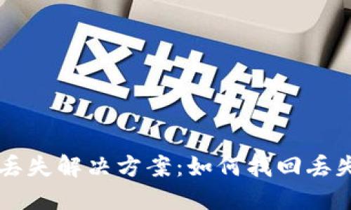 TP钱包资产丢失解决方案：如何找回丢失的数字货币