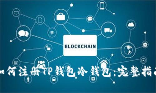 如何注册TP钱包冷钱包：完整指南