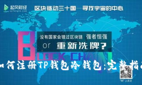如何注册TP钱包冷钱包：完整指南