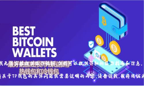 很抱歉，我无法直接提供操作视频，但我可以提供详细的操作指南和信息。 

如果你有关于TP钱包的具体问题或需要说明的内容，请告诉我，我将竭诚为你解答！