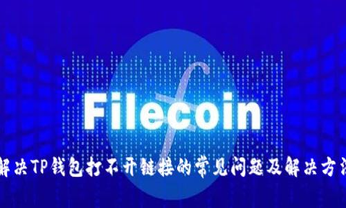 解决TP钱包打不开链接的常见问题及解决方法