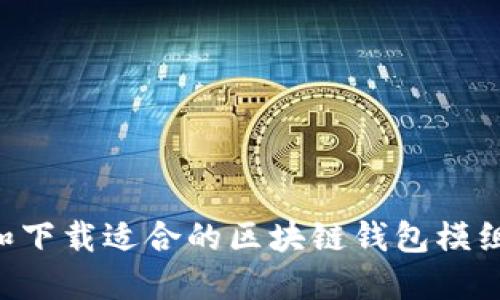 如何选择和下载适合的区块链钱包模组：全面指南