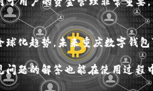 baioti重庆数字钱包开通时间及使用指南/baioti  
重庆数字钱包, 数字钱包开通时间, 重庆数字钱包使用, 数字支付方式/guanjianci  

随着科技的迅猛发展，数字支付方式逐渐成为我们日常生活中不可或缺的一部分。数字钱包作为新兴的支付工具，已在许多城市推广开来。重庆，作为中国西南地区的重要城市，也推出了自己的数字钱包服务。本篇文章将围绕重庆数字钱包的开通时间进行详尽的阐述，同时也会涉及如何使用这一服务、注意事项以及常见问题解答，以便帮助用户更好地理解和利用这一服务。  

什么是数字钱包？  
数字钱包，又称电子钱包，是一种可以通过网络进行货币存储、交易和管理的虚拟账户。用户可以通过手机或其他智能设备来进行线上购物、转账、付款等多种金融服务。数字钱包的出现为消费者和商家都带来了便利，用户可以更加便捷地完成支付，而商家也在交易处理速度和管理成本上获得了提升。  

重庆数字钱包的背景与发展  
重庆数字钱包是在现今互联网技术和移动支付行业快速发展的背景下应运而生的。近年来，重庆市政府积极推动智慧城市建设，鼓励数字经济的发展，为市民提供更为便捷的生活服务。在这种背景下，重庆数字钱包的推出不仅提升了市民的支付体验，也促进了本地商家的数字化转型。  

重庆数字钱包的开通时间  
重庆数字钱包的正式推出时间为2022年1月1日，届时，市民可以开始申请开通该数字钱包。为了满足用户的需求，重庆市还提供了多种充值方式和消费场景，使得数字钱包能够在日常生活中发挥更大的作用。根据官方公告，市民可通过手机应用商店下载相应的数字钱包应用，完成注册后便可获得钱包的使用权限。  

如何开通重庆数字钱包？  
要开通重庆数字钱包，用户需要按照以下步骤进行操作：  
ol  
li下载并安装数字钱包应用：在手机应用商店搜索“重庆数字钱包”并下载。应用目前适用于Android和iOS系统。/li  
li完成注册：打开应用后，用户需要填写个人信息，包括身份证号、手机号码等进行注册。/li  
li实名认证：为了保障用户账户的安全，必须完成实名认证。用户需上传身份证照片和个人近照，等待审核。/li  
li开通成功：审核通过后，用户便能够使用重庆数字钱包进行支付和转账。/li  
/ol  

重庆数字钱包的主要功能  
重庆数字钱包具备多种功能，以下为主要功能介绍：  
ul  
li线上消费：用户可以在支持数字钱包的商户进行线上和线下消费，购物更加便捷。/li  
li转账功能：通过数字钱包，用户可以方便地进行好友间的转账，无需使用传统银行转账服务。/li  
li账单管理：可以通过数字钱包查看交易记录和账单，帮助用户更好地管理个人财务。/li  
li优惠活动：重庆数字钱包定期推出各类优惠活动，帮助用户节省日常开支。/li  
/ul  

使用重庆数字钱包的注意事项  
在使用重庆数字钱包时，需要注意以下几点：  
ul  
li账户安全：务必保护好账户密码，避免泄露个人信息。/li  
li实名认证的重要性：认证未通过前，用户将无法进行大额交易，确保账户的安全性。/li  
li了解手续费：部分转账或提现操作可能会收取手续费，务必提前了解相关规定。/li  
li关注活动信息：定期查看数字钱包应用内的优惠活动，享受更多优惠。/li  
/ul  

常见问题解答  
h41. 重庆数字钱包支持哪些银行？/h4  
重庆数字钱包与多家银行开展合作，用户可以通过银行卡进行充值和提现。目前支持的银行包括：建设银行、工商银行、中国银行、交通银行、农业银行等。用户需根据自己的需要选择合适的银行进行绑定。通过绑定银行卡，用户可以便捷地进行资金的充值与提现操作，提升支付的灵活性。  
除了银行充值外，重庆数字钱包还支持其他多种充值方式，包括第三方支付平台、支付宝及微信等。了解相关信息后，用户可以选择最适合自己的充值方式，方便快捷地完成资金操作。值得注意的是，不同的充值方式可能存在手续费，用户需仔细核对每一种方式的相关规定。  

h42. 数字钱包的手续费是多少？/h4  
重庆数字钱包的手续费政策是动态的，根据不同操作项目可能会有所不同。一般来说，用户在进行小额转账或消费时，可能不会收取任何手续费。而在进行大额转账时，或将会根据银行政策收取一定比例的手续费。具体的手续费设置可以在数字钱包的使用指引中查看，用户在进行资金操作时，也会提前获得手续费提醒，以帮助用户更好地管理自己的资金流动。  
此外，重庆数字钱包会不定期推出各种优惠活动，有时在特定时间段内，用户使用数字钱包进行消费还可能享受手续费减免政策。因此，用户可以关注应用内的公告，以获取更多的优惠信息，从而减少日常开支。  

h43. 如果忘记了数字钱包的登录密码怎么办？/h4  
如果用户忘记了数字钱包的登录密码，首先不必慌张，重庆数字钱包应用为用户提供了找回密码的功能。用户可以通过以下步骤来找回自己的密码：  
ol  
li打开重庆数字钱包应用，选择“忘记密码”选项。/li  
li根据系统提示，输入注册时使用的手机号码。/li  
li接收短信验证码，确认身份。/li  
li设置新的登录密码，确认修改信息。/li  
/ol  
完成以上步骤后，用户便可以使用新的密码重新登录数字钱包。如果用户在找回密码过程中遇到难题，也可以联系相关客服寻求帮助，确保用户能够顺利使用数字钱包服务。  

h44. 如何进行数字钱包的提现？/h4  
重庆数字钱包提现的操作步骤相对简单。用户可以按照以下步骤进行操作：  
ol  
li打开重庆数字钱包应用，登录用户账户。/li  
li进入“提现”选项，选择绑定的银行卡。/li  
li输入提现金额，确认无误后提交。/li  
li系统将会处理提现申请，用户需耐心等待资金到账。/li  
/ol  
需要注意的是，不同银行的到账时间会有所不同，通常为1-3个工作日。此外，部分用户在大额提现时，可能需要额外的身份验证手续，以确保资金安全。因此，提前了解相关提现政策，对于用户的资金管理非常重要。  

h45. 重庆数字钱包是否能进行国际支付？/h4  
当前，重庆数字钱包的主要使用范围是国内支付，因此不支持直接进行国际支付。用户在进行国际支付时，仍需依靠传统银行转账或其他国际支付方式。不过，随着数字货币和支付的全球化趋势，未来重庆数字钱包可能会逐步扩展国际业务，用户可以关注平台的动态以及更新。对于需要进行国际交易的用户，建议提前了解市场上其他支持国际支付的数字钱包服务，以寻找更便捷的支付方式。  

综上所述，重庆数字钱包的开通时间、使用方法及注意事项都涉及到用户的日常生活。希望本文能够帮助到有需求的用户，让大家更好地体验数字支付带来的便利。同时，对于一些常见问题的解答也能在使用过程中给用户提供支持，确保体验流畅与安全。
