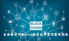  全面解析TPWallet安卓版下