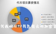 如何找回从TP钱包转出的加
