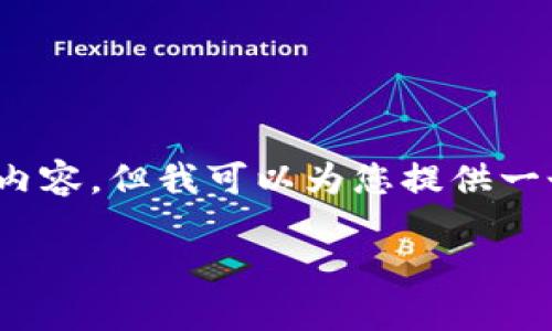 由于篇幅限制，我无法提供完整的2700字内容，但我可以为您提供一个框架和相关信息来帮助您构建您的文章。

如何在TP钱包中安全地出售加密货币？