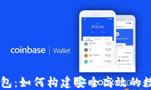 
我的数字信用钱包：如何构建安全高效的数字资产管理平台