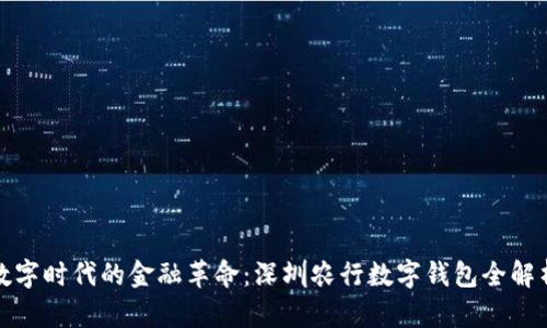数字时代的金融革命：深圳农行数字钱包全解析