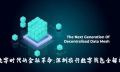 数字时代的金融革命：深