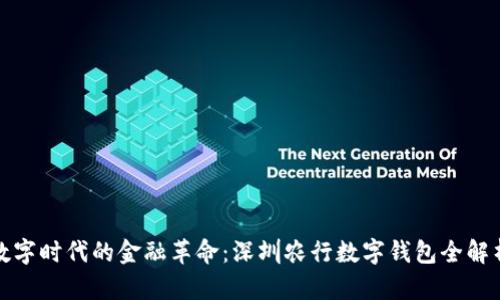 数字时代的金融革命：深圳农行数字钱包全解析