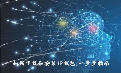 如何下载和安装TP钱包：一步步指南