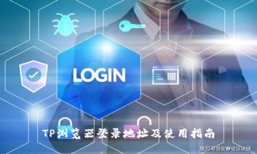TP浏览器登录地址及使用指南