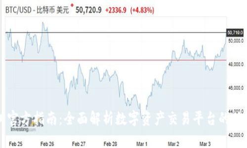 ZT交易所官方指南：全面解析数字资产交易平台的优势与步骤