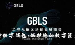 最安全的加密数字钱包：