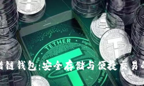 数字货币猎链钱包：安全存储与便捷交易的最佳选择