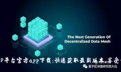 biatotiTP平台官方app下载：